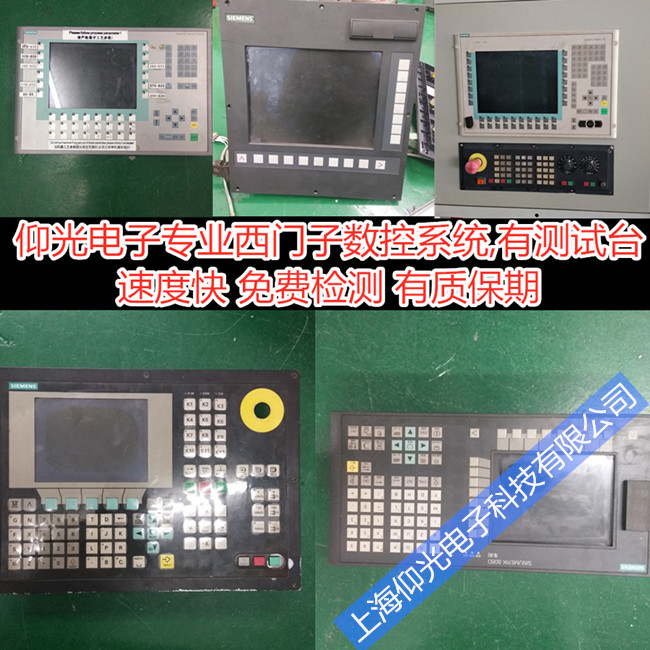 上海西門子880數(shù)控系統(tǒng)維修報警故障維修
