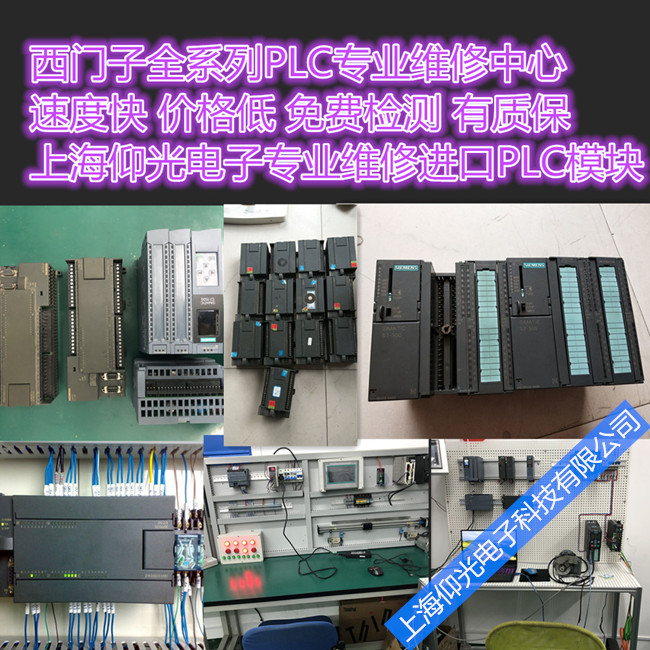 西門子S7-200/300PLC模塊維修 無(wú)輸出上錯(cuò)電故障修理快