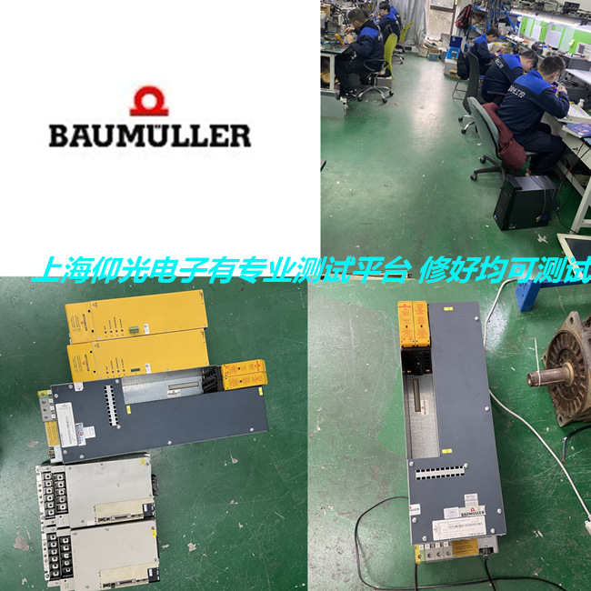 專(zhuān)修BAUMULLER鮑米勒伺服驅(qū)動(dòng)器BUM60系列報(bào)警3維修方法