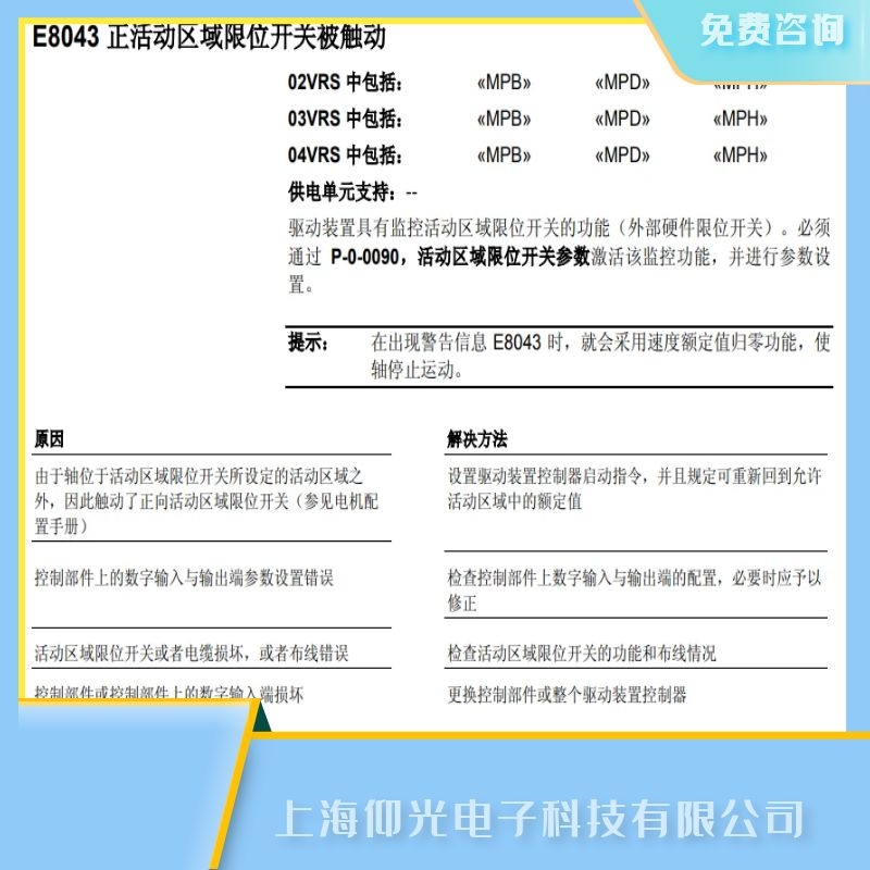 力士樂(lè)伺服驅(qū)動(dòng)器維修故障代碼E8043限位開(kāi)關(guān)維修