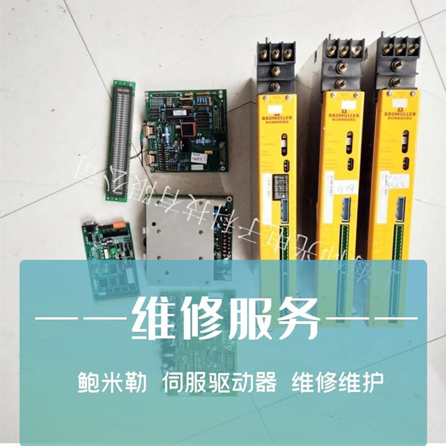 寧波鮑米勒BKH63伺服驅(qū)動器先98代碼維修方法